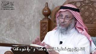 932 - الفرق بين مطرنا بنوء كذا وفي نوء كذا - عثمان الخميس