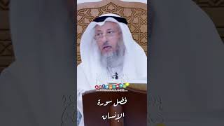 فضل سورة الإنسان - عثمان الخميس