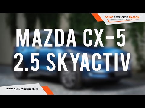 Газ на Mazda CX-5 SKYACTIV 2.5 и расход бензина 1л на 100км! Гбо на Мазду Скайактив. Прямой впрыск.