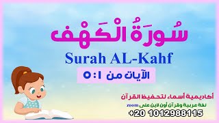 سورة الكهف للأطفال -الآيات من 1:5 - Surah AL-Kahf - أكاديمية أسماء لتحفيظ القرآن