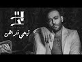 Tamer Ashour - Tegy Ntrahen  ???? ????? -  ???? ??????