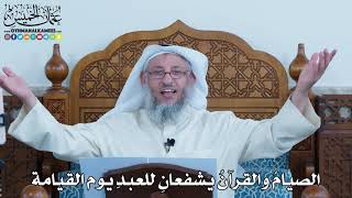 14 - الصيامُ والقرآنُ يشفعانِ للعبدِ يوم القيامة - عثمان الخميس