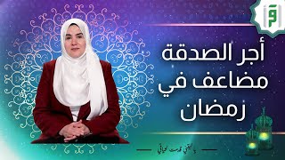 أجر الصدقة مضاعف في رمضان | د.رشا نبيل