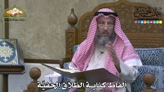 2062 - ألفاظ كناية الطَّلاق الخفيَّة - عثمان الخميس