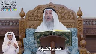 671 - ادعاء النبوّة - عثمان الخميس