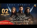 Sultan Salahuddin Ayyubi - Episode 61 [ Urdu Dubbed ] 27th Aug 24 - Presented By Mezan - HUM TV