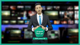 نشرة السودان في دقيقة ليوم الأربعاء 30-12-2020