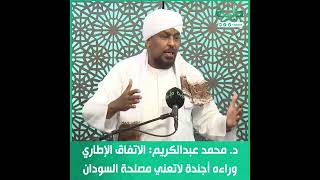 د. محمد عبدالكريم: الاتفاق الإطاري وراءه أجندة لاتعني مصلحة السودان