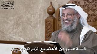 788 - قصّة عمرو بن الأهتم مع الزبرقان بن بدر - عثمان الخميس