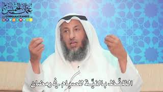 24 - التلفّظ بالنيَّة للصيام في رمضان - عثمان الخميس