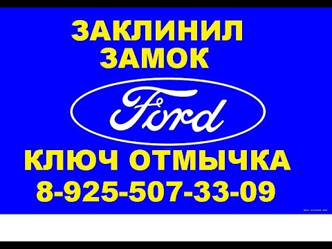 Ремонт замка зажигания Ford Focus в Москве