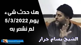 الشيخ بسام جرار | كيف تم تحديد يوم 5 / 3 / 2022 كأول بداية نبوءة 2022