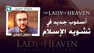 The Lady Of Heaven أسلوب جديد في تشويه الإسلام