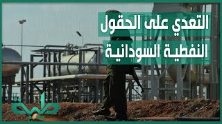 عاصم الفكي: التعدي على الحقول النفطية سببه عدم استجابة الحكومة لمطالب الأهالي | المشهد السوداني