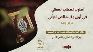 ركائز القراءة الحداثية للنص القرآني المجيد | بين النص القرآني والنص الحداثي