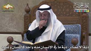 2293 - ديّة الأعضاء - ديّة ما في الإنسان منه واحد كاللّسان وغيره - عثمان الخميس