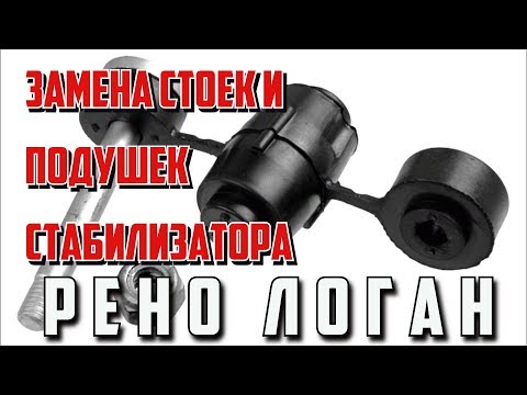 Замена стоек и подушек (втулок ) стабилизатора Рено Логан - Яковлев Дмитрий