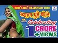 राजस्थानी DJ धमाका 2017 ॥ ब्यान मुंडे बोले ना ॥ Latest Rajasthani Marwadi Song