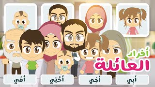 لعبة صل الكلمة بالصورة (الحلقة ٧) - أفراد الأسرة | تعلم أفراد الأسرة باللغة العربية مع زكريا