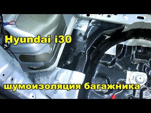 Hyundai i30 Шумоизоляция багажника своими руками