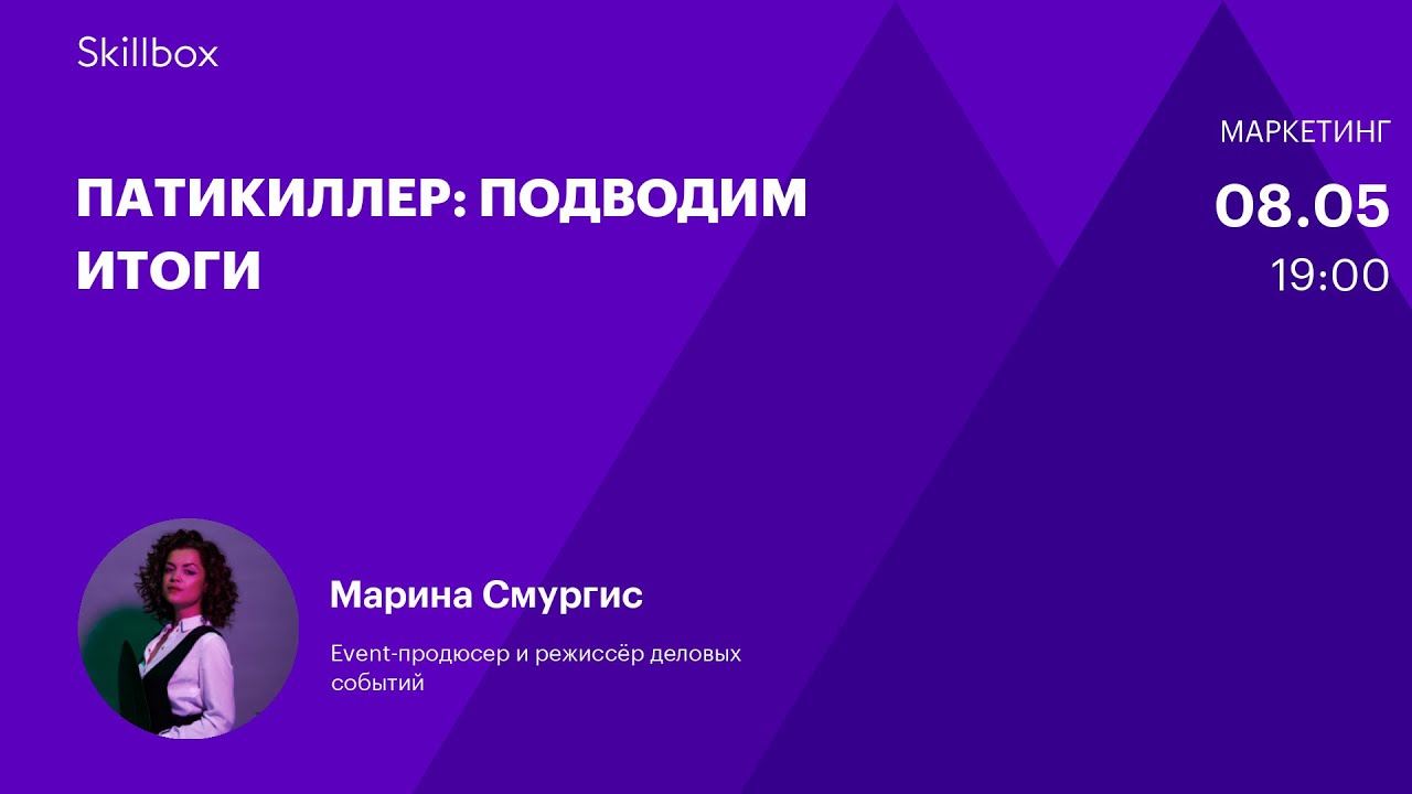 Патикиллер: подводим итоги