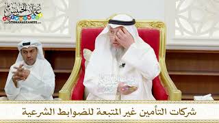 107 - شركات التأمين غير المتبعة للضوابط الشرعية - عثمان الخميس
