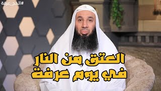 العتق من النار في يوم عرفة | الشيخ محمد بسيوني