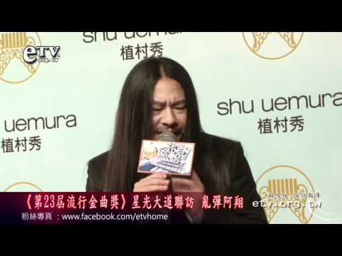 《第23屆流行金曲獎》星光大道聯訪 亂彈阿翔