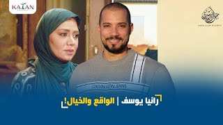 رانيا يوسف | الواقع والخيال! | عبدالله رشدي-abdullah rushdy