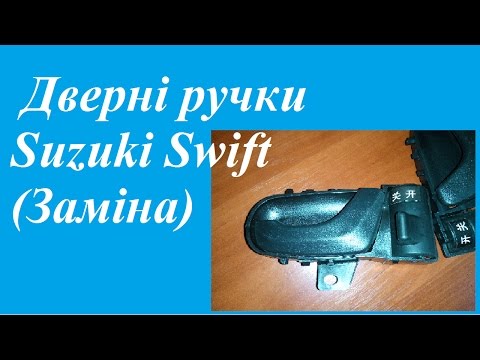 Дверні ручки Suzuki Swift (Заміна) Дверні ручки Suzuki Swift (Заміна)
