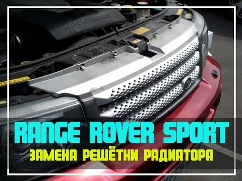 Range Rover Sport. Замена решётки радиатора