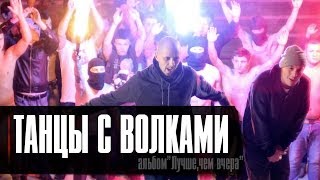 Лион ft. Гуф - Танцы с волками