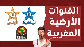 طريقة ضبط تردد قناة الارضية المغربية tnt maroc لمشاهدة كاس امم افريقيا 2022