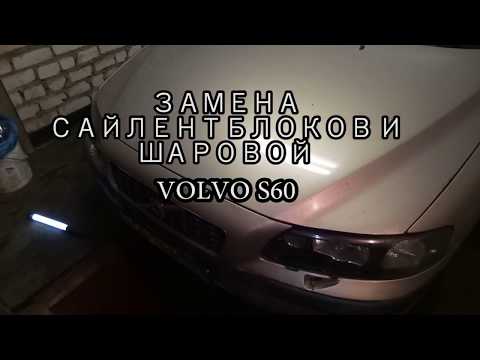 Замена элементов подвески Volvo S60. Сайлентблоки и шаровые.