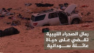 رمال الصحراء الليبية تقضي على حياة عائلة سودانية