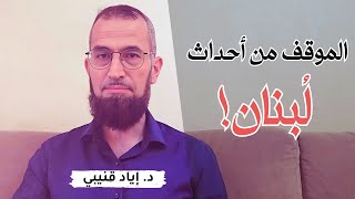 الموقف من أحداث جنوب لبنان