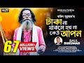 Taka Na Thakele Hoi Na Kau Apon          Baul Sukumar  Bangla New Song 2022