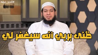 ظنى بربي أنه سيغفر لي | الشيخ محمد مصطفى أبو بسطام