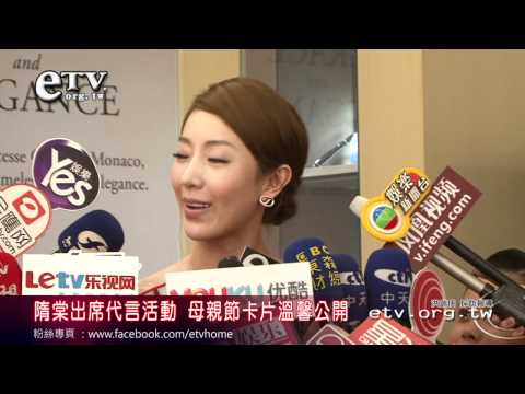 隋棠出席代言活動 母親節卡片溫馨公開
