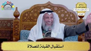 102 - استقبال القبلة للصلاة - عثمان الخميس