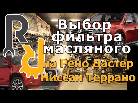 Выбор масляного фильтра на Рено Дастер, Ниссан Террано