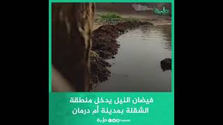 فيضان النيل يدخل منطقة الشقلة بمدينة أم درمان