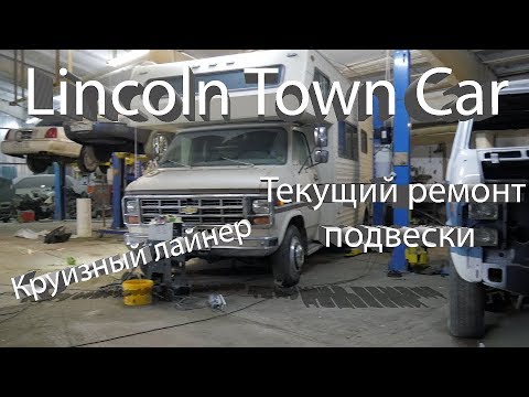 Lincoln Town Car Текущий ремонт подвески Круизный лайнер