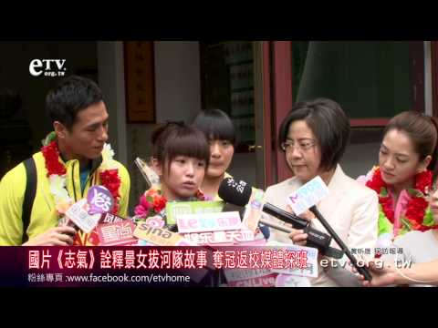 《志氣》詮釋景女拔河隊故事 奪冠返校