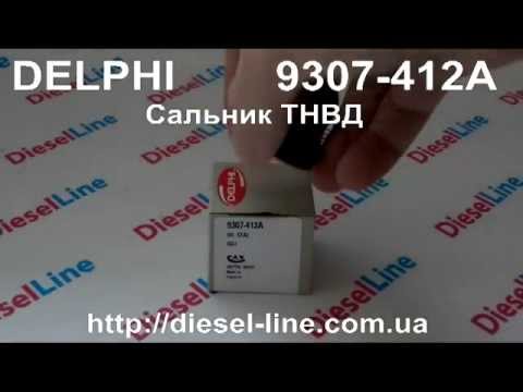 9307-412A Delphi сальник ТНВД