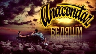 Anacondaz — Беляши