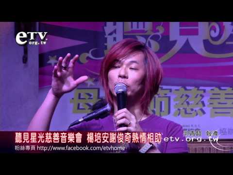 聽見星光慈善音樂會 楊培安熱情相助