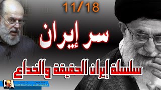 الشيخ بسام جرار || سلسلة ايران الحقيقة والخداع 11 - 18