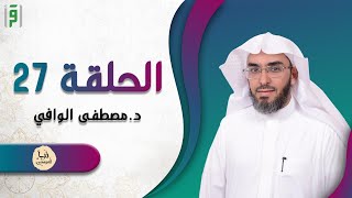 الحلقة 27 | نبأ المرسلين | د.مصطفى الوافي