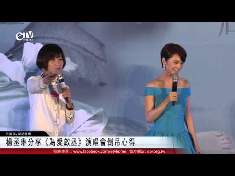 楊丞琳分享《為愛啟丞》演唱會倒吊心得 